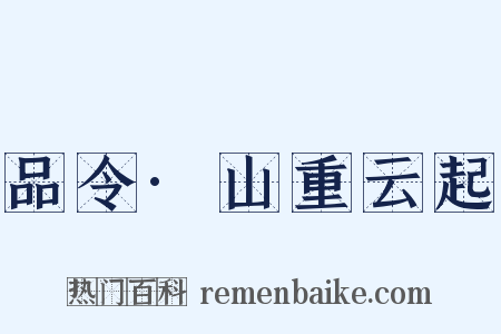 品令·山重云起是什么意思的图片